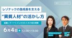 レゾナックの急成長を支える“異質人材”の活かし方～組織にダイナミズムを生むための相互理解～