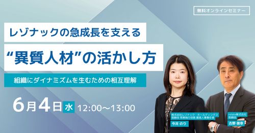レゾナックの急成長を支える“異質人材”の活かし方～組織にダイナミズムを生むための相互理解～