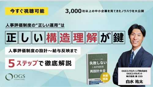 【今すぐ視聴可】「なぜか、人事評価が機能しない…」から卒業！正しい運用を実現する“構造理解”動画