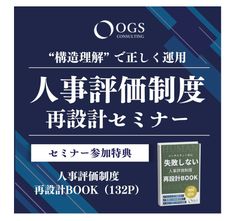 【アーカイブ】構造理解で正しく運用！人事評価制度再設計セミナー