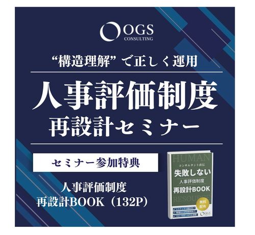【アーカイブ】構造理解で正しく運用！人事評価制度再設計セミナー