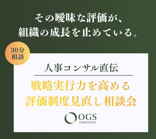【人事コンサル直伝】戦略実行力を高める 評価制度見直し相談会
