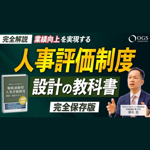 【今すぐ視聴可能】人事評価制度設計の教科書