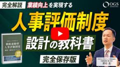 【YouTube動画】人事評価制度 設計の教科書（116Pのノウハウ資料プレゼント）