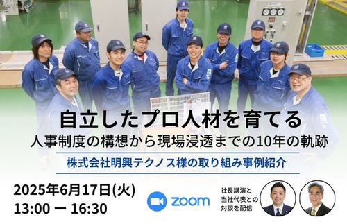 中小企業必見！10年かけて現場に浸透させた「自立したプロ人材」を育てる人事制度の秘訣【アーカイブ配信】