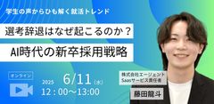 企業の伝えたい情報≠学生が知りたい情報！？ 　選考辞退や内定辞退低下のための無料相談会