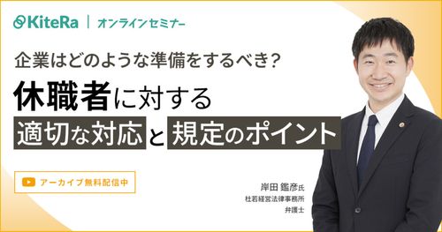 【録画配信】休職者に対する適切な対応と規定のポイント