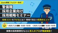 「採用が難しい…」を解決！警備職の採用戦略セミナー