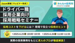 【好評につき第2弾！】「採用ができない…」を変える！ドライバー職の採用戦略セミナー