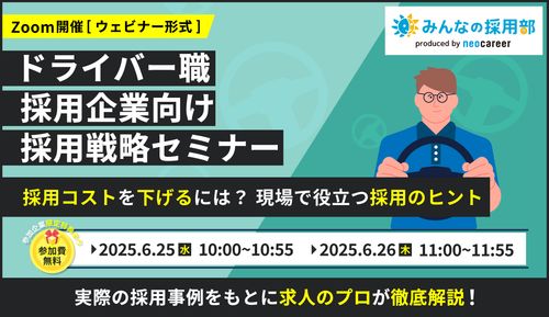 【好評につき第2弾！】「採用ができない…」を変える！ドライバー職の採用戦略セミナー