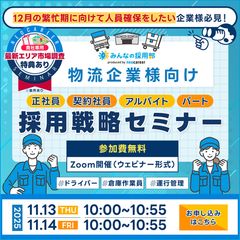 【ドライバー採用・倉庫内スタッフ採用】物流業界の採用戦略セミナー