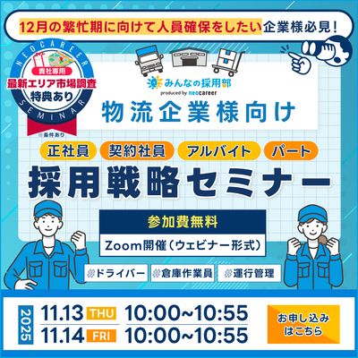【ドライバー採用・倉庫内スタッフ採用】物流業界の採用戦略セミナー