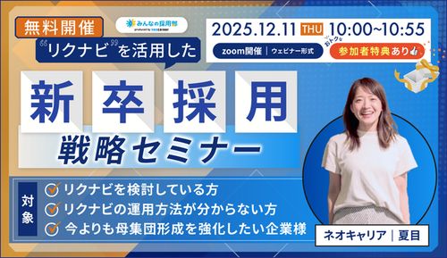 新しい『リクナビ』を活用した新卒採用戦略セミナー