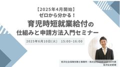 【人事ご担当者さま向け】 ゼロから分かる！育児時短就業給付の仕組みと申請方法 入門セミナー