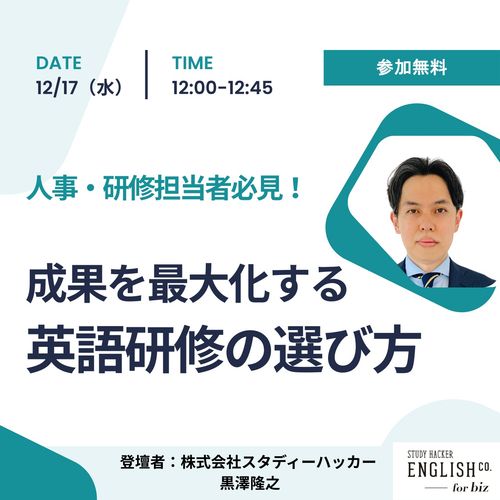 【人事・研修担当者必見！】成果を最大化する英語研修の選び方