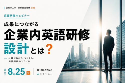 成果につながる企業英語研修の設計とは？ ～社員が伸びる、やりきる。英語研修のつくり方～