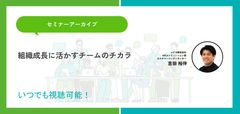 組織成長に活かすチームのチカラ