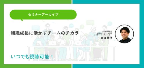 組織成長に活かすチームのチカラ