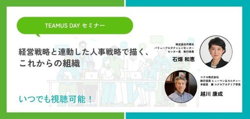 経営戦略と連動した人事戦略で描く、これからの組織