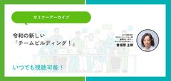 令和の新しい「チームビルディング！」