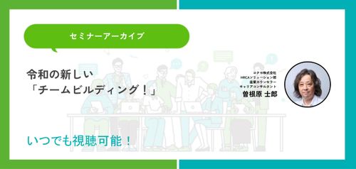 令和の新しい「チームビルディング！」