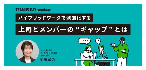 ハイブリッドワークで深刻化する、上司とメンバーの”ギャップ”とは