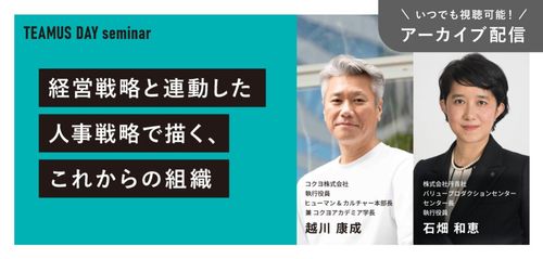 経営戦略と連動した人材戦略で描く、これからの組織