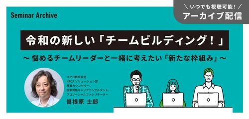 令和の新しい「チームビルディング！」