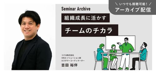 組織成長に活かすチームのチカラ　～コクヨが実践 人事と現場連携で築く自律と成長～