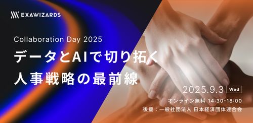 Collaboration Day 2025 ～データとAIで切り拓く人材戦略の最前線～