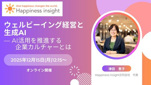 ウェルビーイング経営と生成AI──生産性を1.5倍に引き上げる“AI活用カルチャー”のつくり方