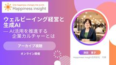 ウェルビーイング経営と生成AI──生産性を1.5倍に引き上げる“AI活用カルチャー”のつくり方