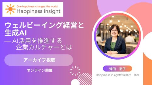 ウェルビーイング経営と生成AI──生産性を1.5倍に引き上げる“AI活用カルチャー”のつくり方