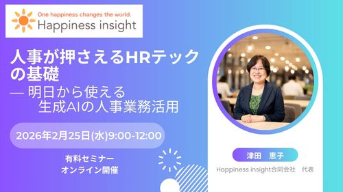 人事が押さえるHRテックの基礎― 明日から使える生成AIの人事業務活用