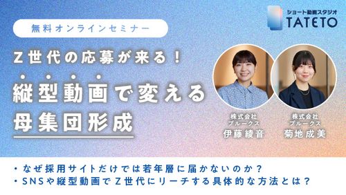 【Z世代の応募が来る！】縦型動画で変える母集団形成