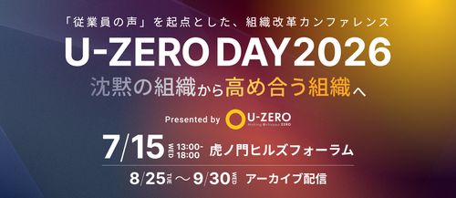 【オンライン配信】優秀な人材から辞めていく「沈黙の組織」を打開する U-ZERO DAY 2026