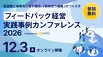 【オンライン配信】フィードバック経営 実践事例カンファレンス2026