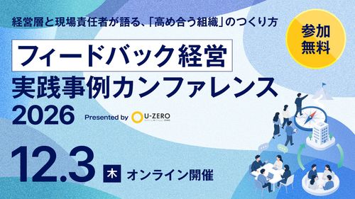 【オンライン配信】フィードバック経営 実践事例カンファレンス2026