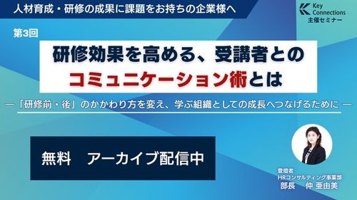 【アーカイブ配信　自律型人材育成シリーズ第3回】研修効果を高める受講者とのコミュニケーション術とは