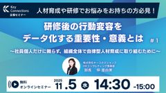 研修後の行動変容をデータ化する重要性・意義とは　ー組織全体で自律型人材育成に取り組むためにー