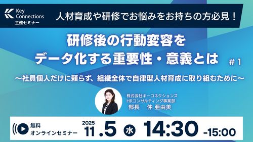 研修後の行動変容をデータ化する重要性・意義とは　ー組織全体で自律型人材育成に取り組むためにー