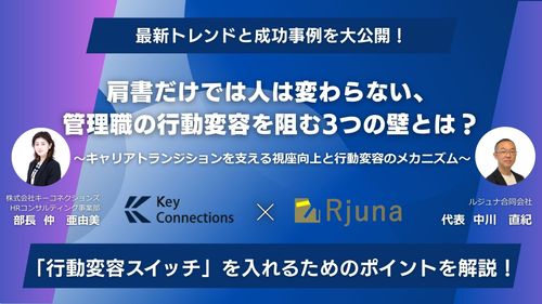 【HRサミット2025アーカイブ】肩書きだけでは人は変わらない、管理職の行動変容を阻む3つの壁とは？