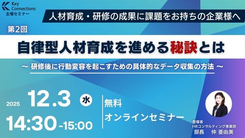 自律型人材育成を進める秘訣とは　ー 研修後に行動変容を起こすための、具体的なデータ収集の方法 ー