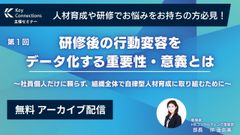 【アーカイブ　自律型人材育成シリーズ第1回】研修後の行動変容をデータ化する重要性・意義とは