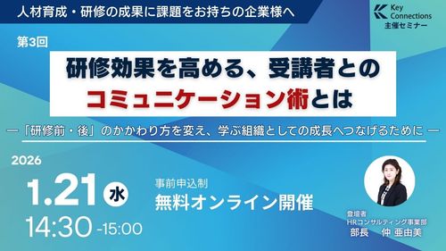 研修効果を高める受講者とのコミュニケーション術とは　ー 研修前後のかかわりを変え、学ぶ組織へ ー