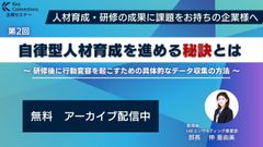 【アーカイブ配信　自律型人材育成シリーズ第2回】自律型人材育成を進める秘訣とは