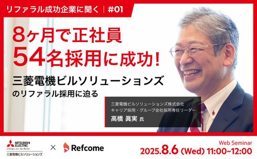 8ヶ月で正社員54名採用に成功！三菱電機ビルソリューションズのリファラル採用に迫る