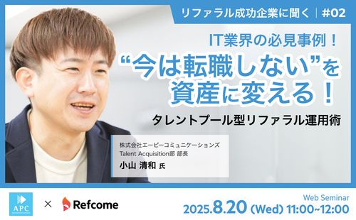 IT業界の必見事例！“今は転職しない”を資産に変える！タレントプール型リファラル運用術