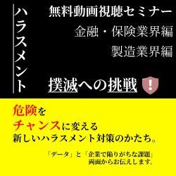 ハラスメント撲滅への挑戦！ データを基にした根拠のある施策を進めるには【金融・保険／製造の業界向け】
