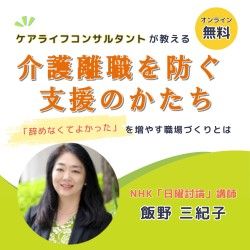 制度だけでは防げない＜介護で辞めずに済むコツ＞とは？